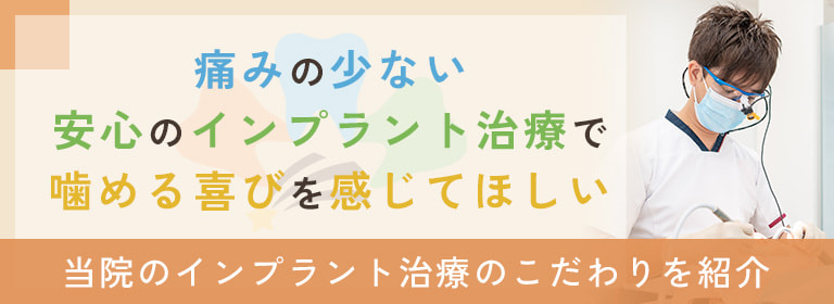 痛みの少ない安心のインプラント治療で噛める喜びを感じてほしい　当院のインプラント治療のこだわりを紹介